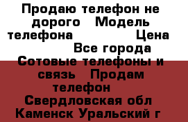 Продаю телефон не дорого › Модель телефона ­ Alcatel › Цена ­ 1 500 - Все города Сотовые телефоны и связь » Продам телефон   . Свердловская обл.,Каменск-Уральский г.